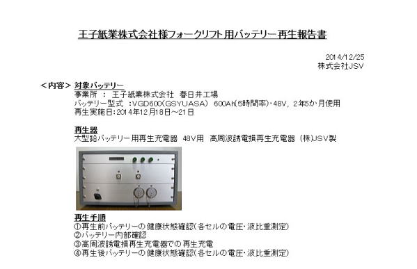 フォークリフトバッテリー再生報告