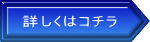 詳しくはコチラ