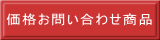 価格お問い合わせ商品