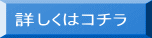 詳しくはコチラ