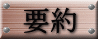要約